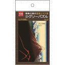 ジグソーパズル 葛飾北斎の富嶽三十六景「山下白雨」 B5サイズ 108ピース (100円ショップ 100円均一 100均一 100均)