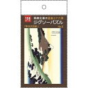 ジグソーパズル 葛飾北斎の富嶽三十六景「甲州犬目峠」 B5サイズ 108ピース (100円ショップ 100円均一 100均一 100均)