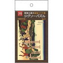 ジグソーパズル 葛飾北斎の富嶽三十六景「武州千住」 B5サイズ 108ピース (100円ショップ 100円均一 100均一 100均)