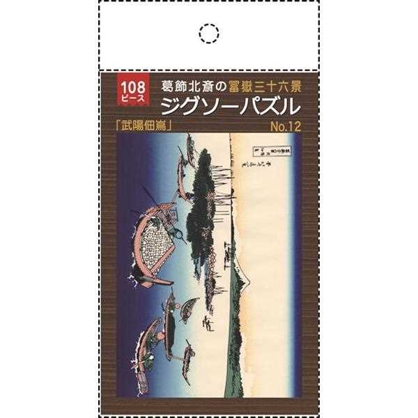 ジグソーパズル 葛飾北斎の富嶽三十六景「武陽佃嶌」 B5サイズ 108ピース (100円ショップ 100円均一 100均一 100均)