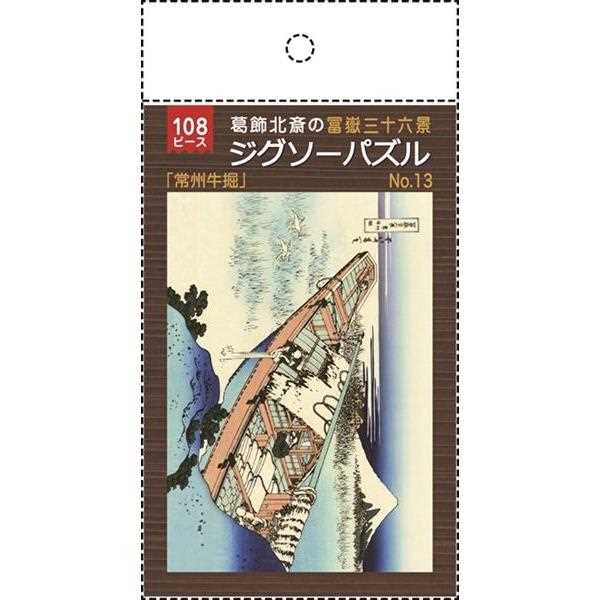 ジグソーパズル 葛飾北斎の富嶽三