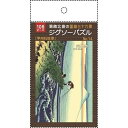 ジグソーパズル 葛飾北斎の富嶽三十六景「甲州石班澤」 B5サイズ 108ピース (100円ショップ 100円均一 100均一 100均)