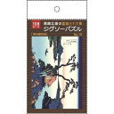 ジグソーパズル 葛飾北斎の富嶽三十六景「信州諏訪湖」 B5サイズ 108ピース (100円ショップ 100円均一 100均一 100均)