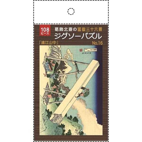 ジグソーパズル 葛飾北斎の富嶽三十六景「遠江山中」 B5サイズ 108ピース (100円ショップ 100円均一 100均一 100均)