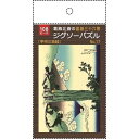 ジグソーパズル 葛飾北斎の富嶽三十六景「甲州三嶌越」 B5サイズ 108ピース (100円ショップ 100円均一 100均一 100均)