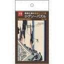 ジグソーパズル 葛飾北斎の富嶽三十六景「東都浅艸本願寺」 B5サイズ 108ピース (100円ショップ 100円均一 100均一 100均)