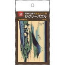 ジグソーパズル 葛飾北斎の富嶽三十六景「相州梅澤左」 B5サイズ 108ピース (100円ショップ 100円均一 100均一 100均)