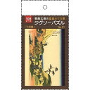 ジグソーパズル 葛飾北斎の富嶽三十六景「下目黒」 B5サイズ 108ピース (100円ショップ 100円均一 100均一 100均)