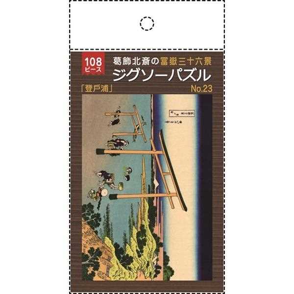 ジグソーパズル 葛飾北斎の富嶽三十六景「登戸浦」 B5サイズ