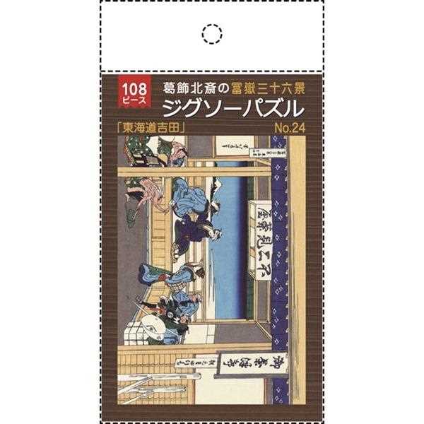 ジグソーパズル 葛飾北斎の富嶽三十六景「東海道吉田」 B5サイズ 108ピース (100円ショップ 100円均一 100均一 100均)