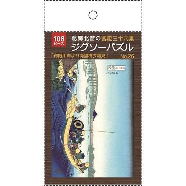 ジグソーパズル 葛飾北斎の富嶽三十六景「御厩川岸より両國橋夕