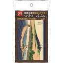 ジグソーパズル 葛飾北斎の富嶽三十六景「東海道江尻田子の浦略図」 B5サイズ 108ピース (100円ショップ 100円均一 100均一 100均)