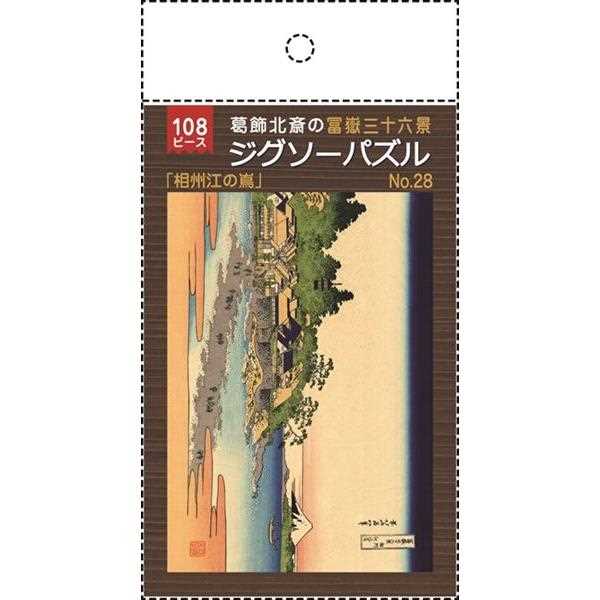 ジグソーパズル 葛飾北斎の富嶽三