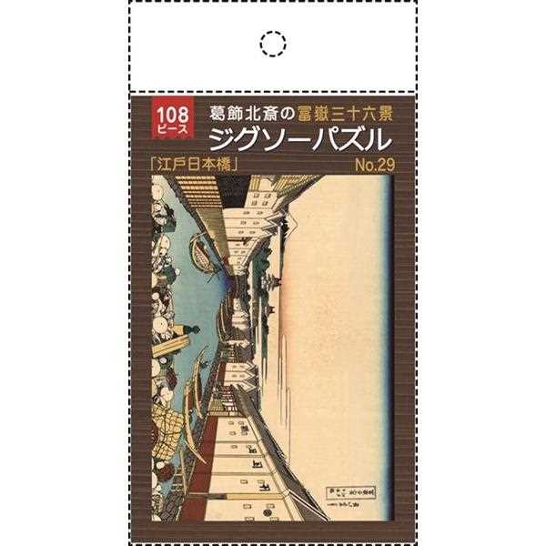ジグソーパズル 葛飾北斎の富嶽三