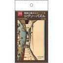 ジグソーパズル 葛飾北斎の富嶽三十六景「江戸日本橋」 B5サイズ 108ピース (100円ショップ 100円均一 100均一 100均)