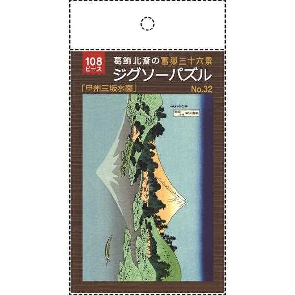 ジグソーパズル 葛飾北斎の富嶽三十六景「甲州三坂水面」 B5サイズ 108ピース (100円ショップ 100円均一 100均一 100均)