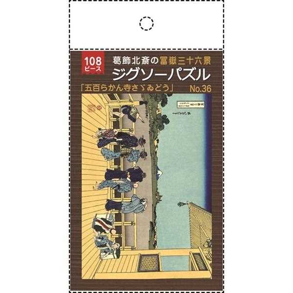 ジグソーパズル 葛飾北斎の富嶽三