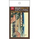 ジグソーパズル 葛飾北斎の富嶽三十六景「従千住花街眺望ノ不二」 B5サイズ 108ピース (100円ショップ 100円均一 100均一 100均)