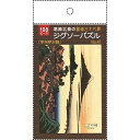 ジグソーパズル 葛飾北斎の富嶽三十六景「甲州伊沢暁」 B5サイズ 108ピース (100円ショップ 100円均一 100均一 100均)