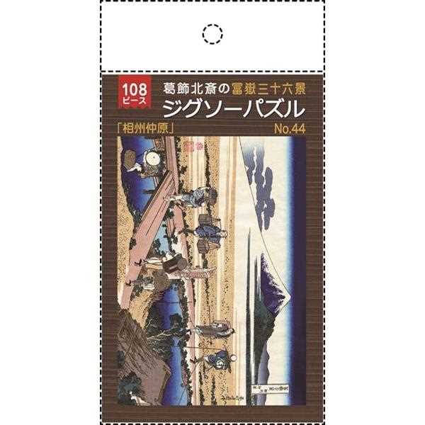 ジグソーパズル 葛飾北斎の富嶽三十六景「相州仲原」 B5サイズ 108ピース (100円ショップ 100円均一 100均一 100均)