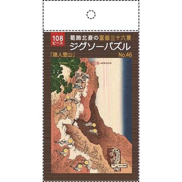 ジグソーパズル 葛飾北斎の富嶽三十六景「諸人登山」 B5サイズ 108ピース (100円ショップ 100円均一 100均一 100均)