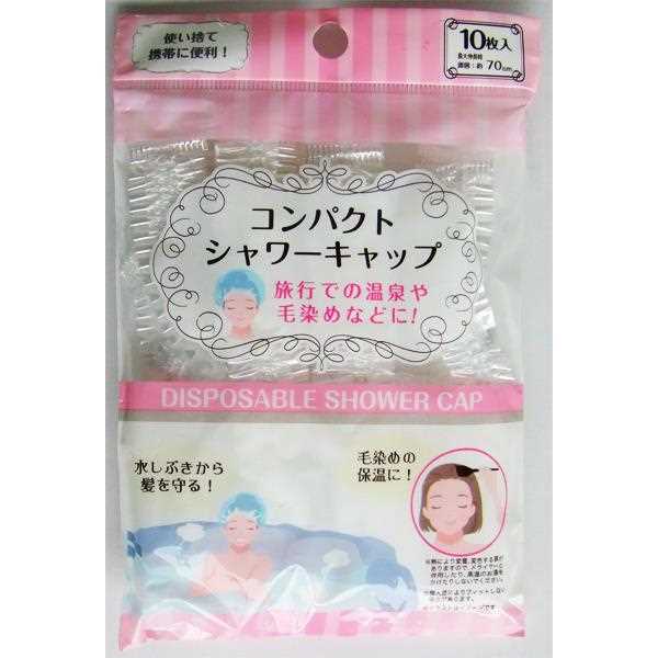 使い捨てコンパクトシャワーキャップ 10枚入 (100円ショップ 100円均一 100均一 100均)