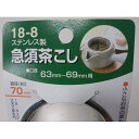 急須用茶こし 口径6．3〜6．9cm用 (100円ショップ 100円均一 100均一 100均)