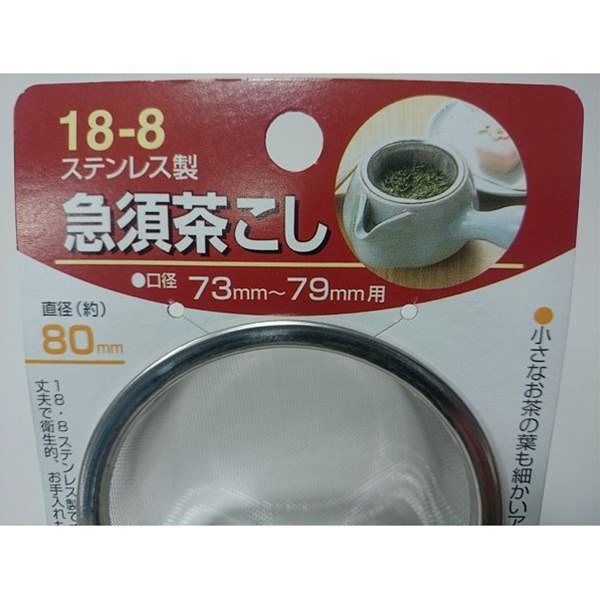 急須用茶こし 口径7.3〜7.9cm用 (10...の紹介画像2