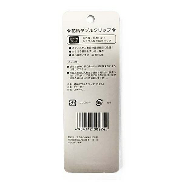 ダブルクリップ 花柄 幅25mm 5個入 (100円ショップ 100円均一 100均一 100均)