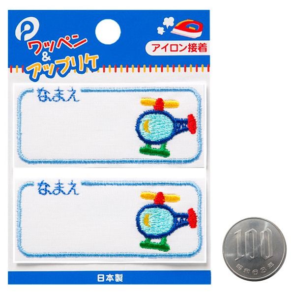 ネームワッペン ヘリコプター 2枚入 (100円ショップ 100円均一 100均一 100均)