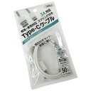 Type-C充電ケーブル 3A充電・通信対応 スプリング付 ケーブル長50cm (100円ショップ 100円均一 100均一 100均)