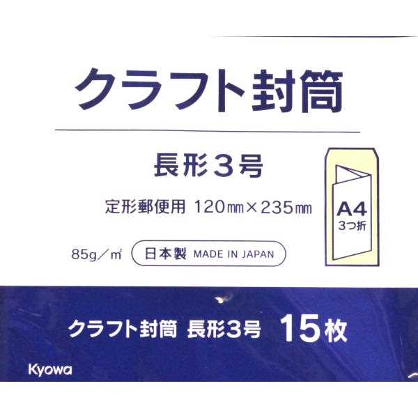 クラフト封筒 長形3号(12×23.5cm) 15枚入 (100円ショップ 100円均一 100均一 100均)
