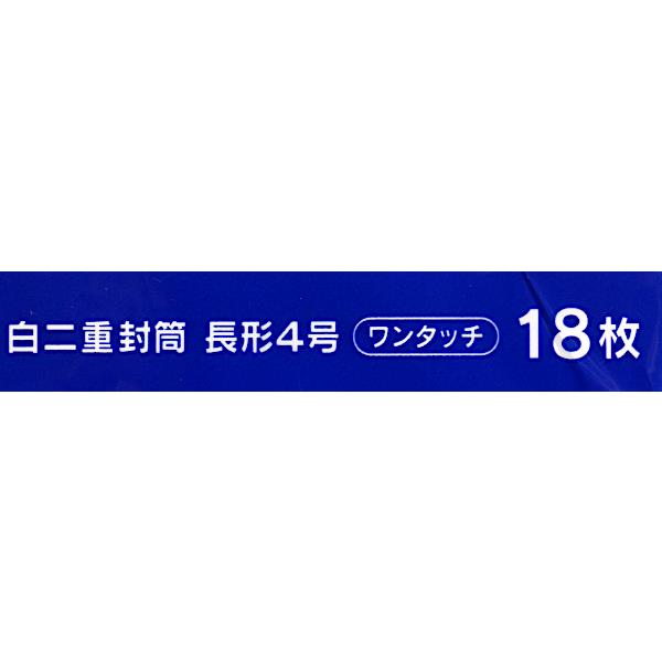 白二重封筒 ワンタッチ 長形4号(9×20.5cm) 18枚入 (100円ショップ 100円均一 100均一 100均)