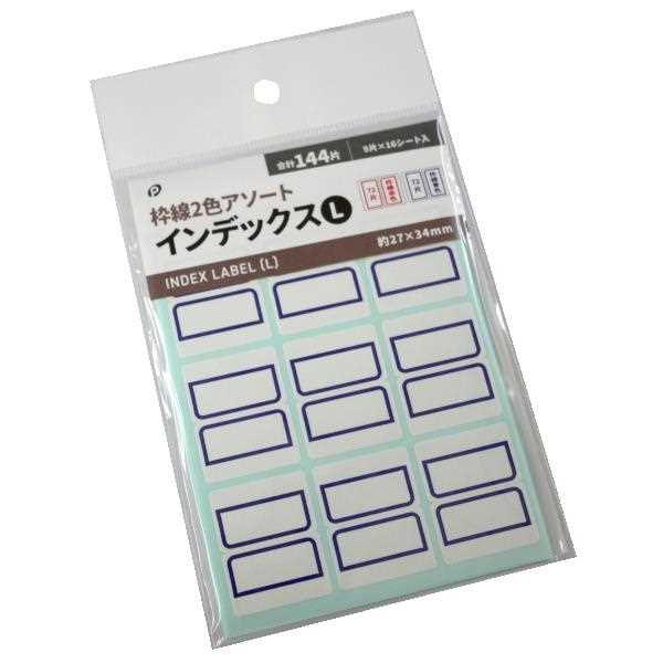 インデックス 枠線2色アソート Lサイズ(2.7×3.4cm) 144片入 (100円ショップ 100円均一 100均一 100均)