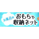 お風呂用おもちゃ収納ネット 34×27cm 吸盤付 ［色柄指定不可］ (100円ショップ 100円均一 100均一 100均)