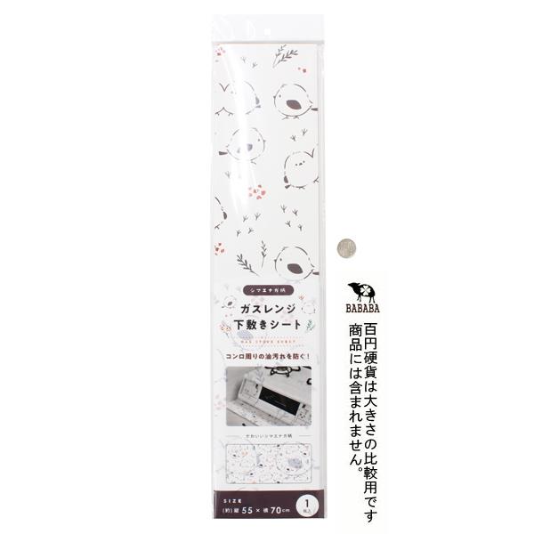 ガスレンジ下敷きシート シマエナガ柄 55×70cm (100円ショップ 100円均一 100均一 100均)