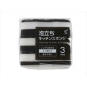 泡立ちキッチンスポンジ ブラック×ホワイト 10.8×6.5×3.5cm 3個入 (100円ショップ 100円均一 100均一 100均)