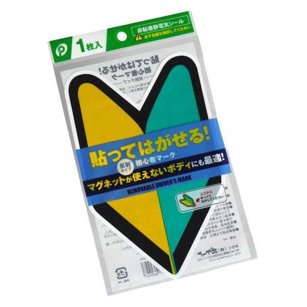 貼ってはがせる初心者マーク 反射タイプ 非粘着静電気シール (100円ショップ 100円均一 100均一 100均)