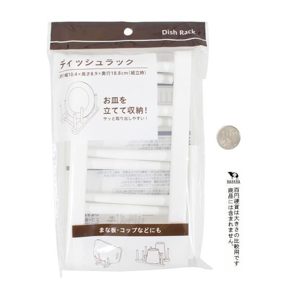 ディッシュラック 10.4×8.9×18.8cm (100円ショップ 100円均一 100均一 100均)