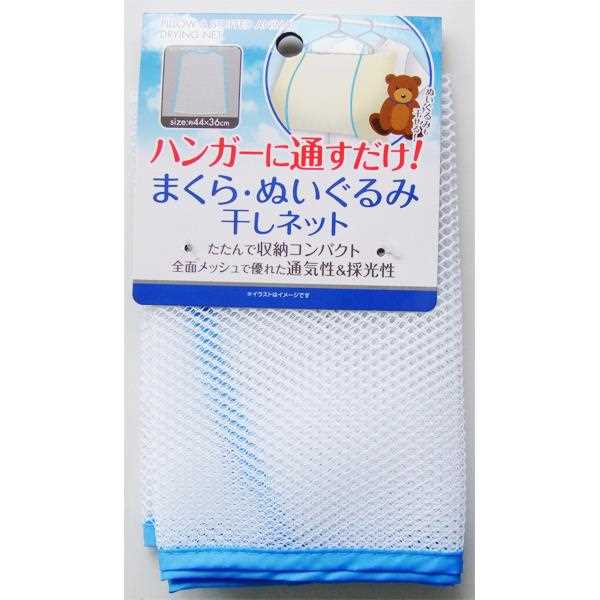 枕・ヌイグルミ干しネット 44×36cm ［色指定不可］ (100円ショップ 100円均一 100均一 100均)