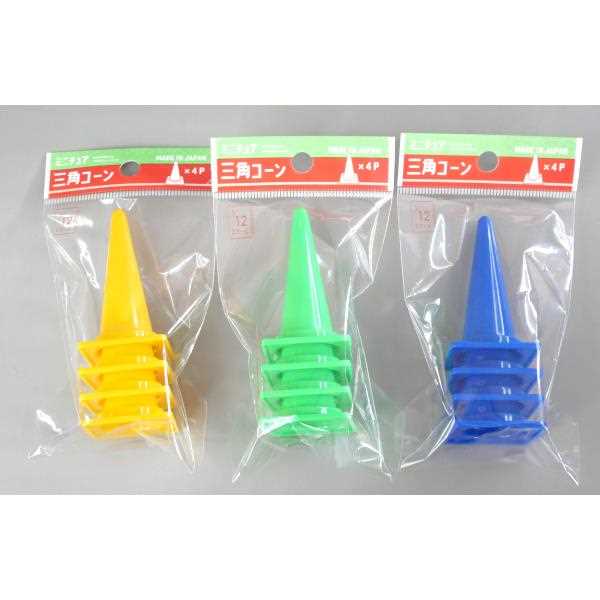 ミニチュア カラーコーン 1/12スケール 3.2×3.2×高さ5.7cm 4個入 ［色指定不可］ (100円ショップ 100円均一 100均一 100均)