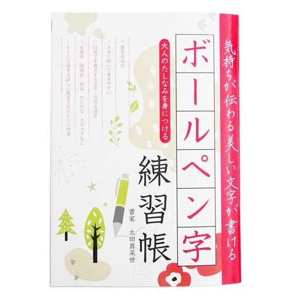 ボールペン字練習帳 (100円ショップ 100円均一 100均一 100均)