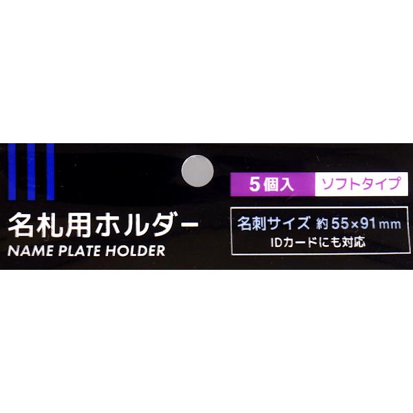 名札用ホルダー ソフトタイプ 横型 8.3×10cm 5個入 (100円ショップ 100円均一 100均一 100均)