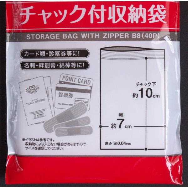 チャック付ポリ袋 B8サイズ 40枚入 (100円ショップ 100円均一 100均一 100均)