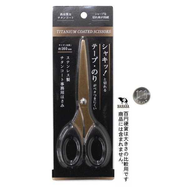 ステンレス製チタンコート事務用はさみ 16cm (100円ショップ 100円均一 100均一 100均)