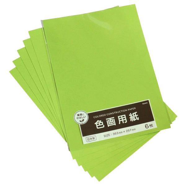 色画用紙 きみどり 36.3×25.7cm 6枚入 (100円ショップ 100円均一 100均一 100均)