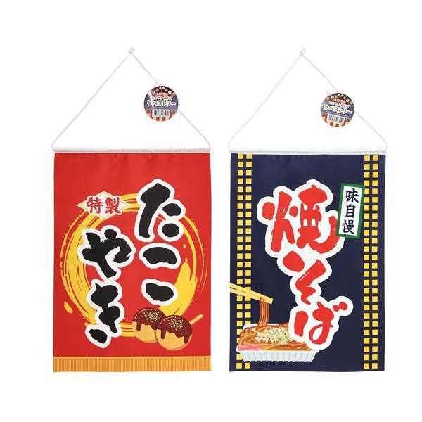 たこ焼き・焼きそばタペストリー ［柄指定不可］ (100円ショップ 100円均一 100均一 100均)