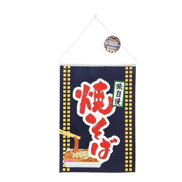 たこ焼き・焼きそばタペストリー ［柄指定不可］ (100円ショップ 100円均一 100均一 100均)