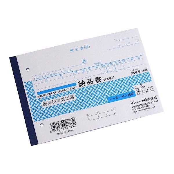 納品書 請求書付 B6 ノーカーボン 3枚複写 25組 (100円ショップ 100円均一 100均一 100均)