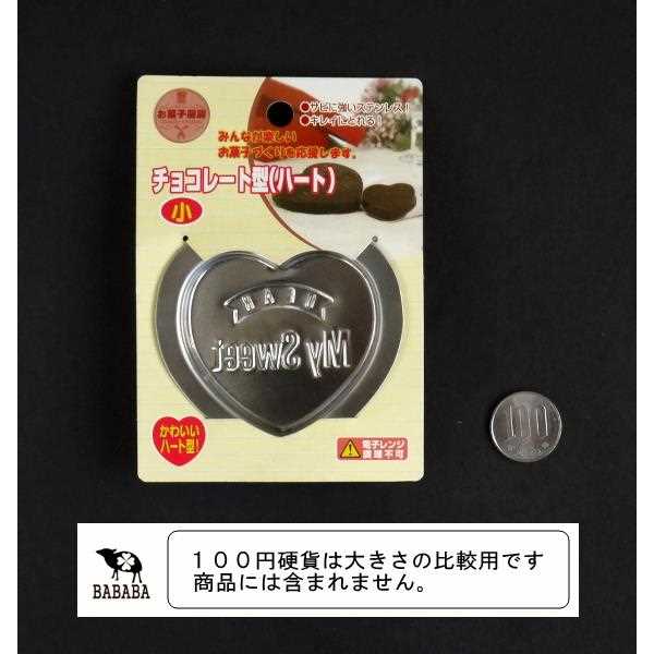 ハートチョコレート型 小(7.2×7.7cm)...の紹介画像2
